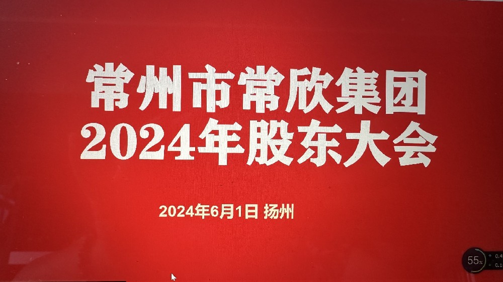 熱烈祝賀常州市常欣集團(tuán)股東大會在揚(yáng)州圓滿召開！